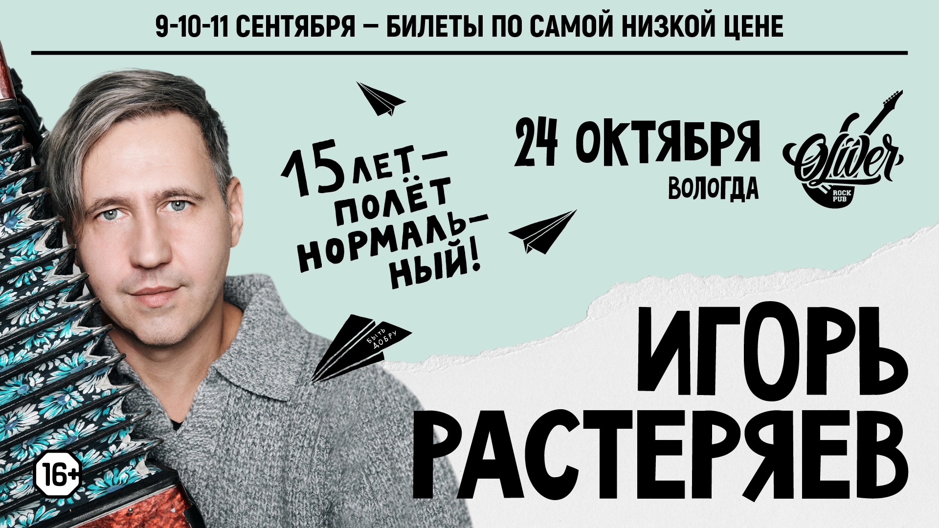 Игорь Растеряев в Вологде 24 октября 2026 года